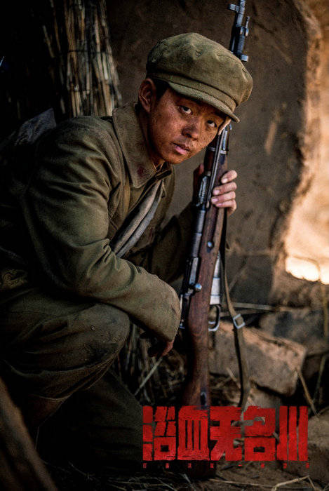 《浴血无名川》郝汉再次演艺最可爱的人,向峥嵘岁月中的无名英雄致敬