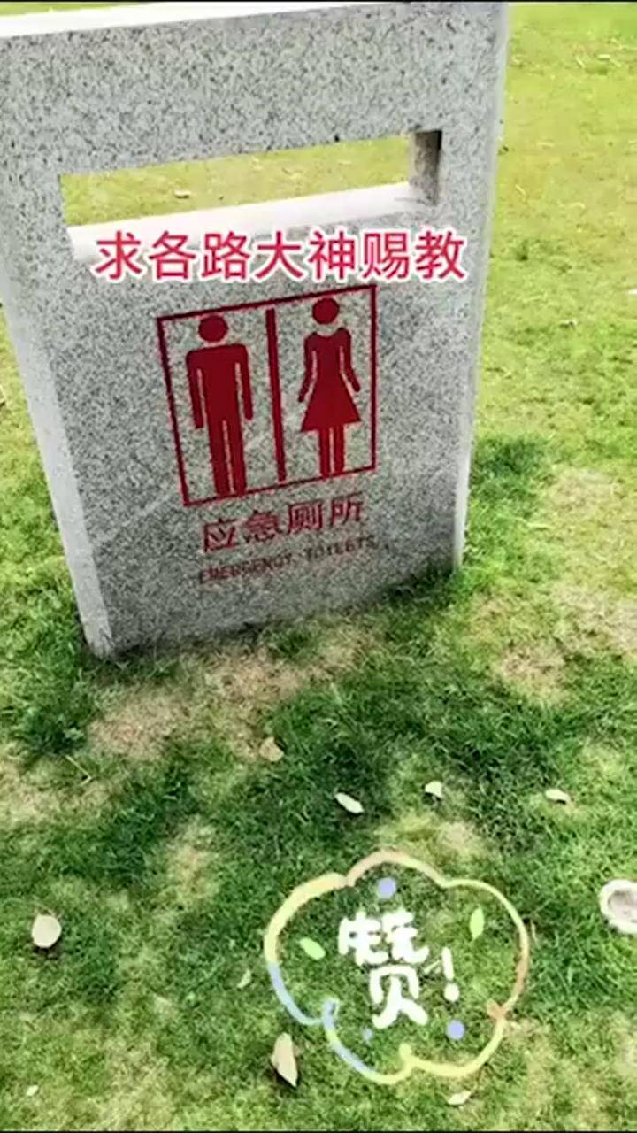 无锡某公园设置应急厕所标识市民竟没找着位置这怎么用