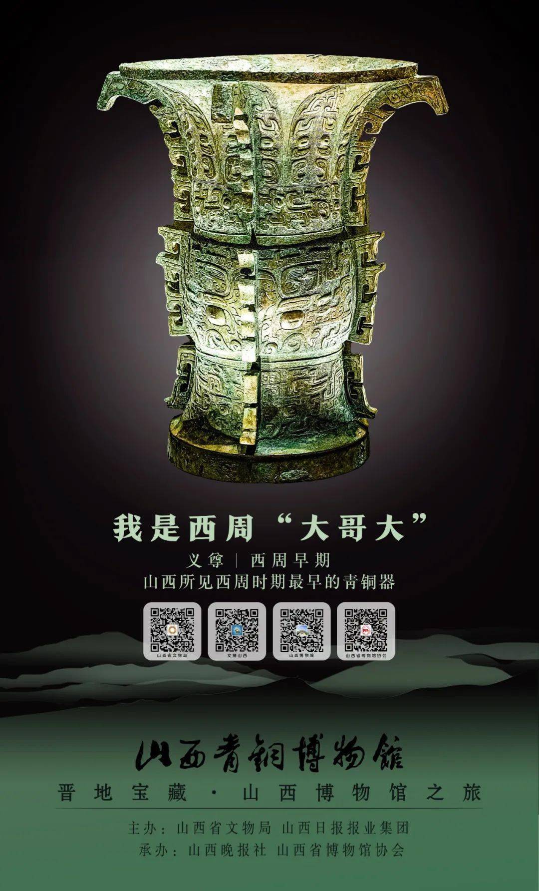 晋地宝藏游山西读历史联合直播当山西青铜博物馆遇见晋祠精彩海报发布