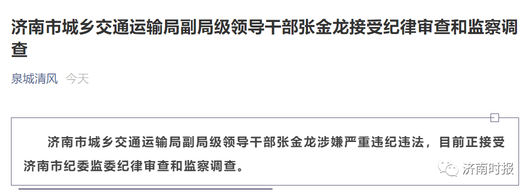 济南一副局级领导干部被查_张金龙