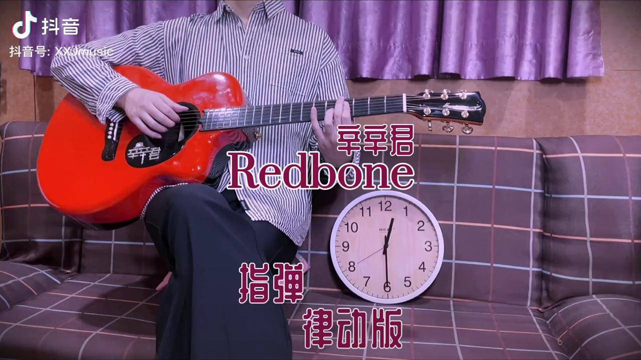 redbone指弹吉他律动版拿起吉他享受这无与伦比的惬意吧结尾有谱red