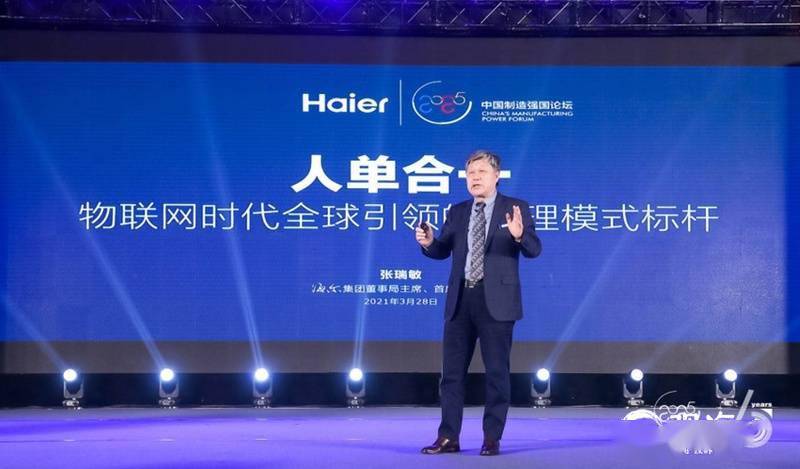 自2005年提出人单合一模式以来,张瑞敏带领海尔探索人单合一模式至今