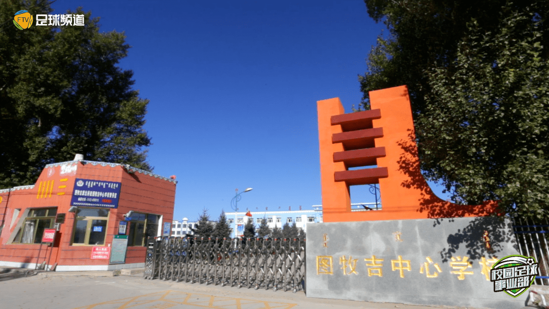 图牧吉中心学校位于内蒙古自治区兴安盟扎赉特旗最南部的图牧吉镇,地