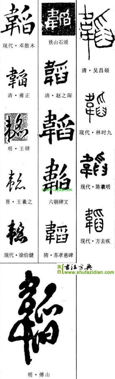 每日一字韬240320210328