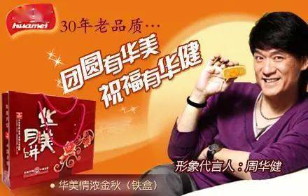周华健连续多年代言华美品牌,目前华美食品旗下品牌已经有"华美月饼"