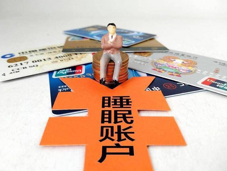 东方快评丨银行清理"沉睡卡"须打消用户顾虑_账户