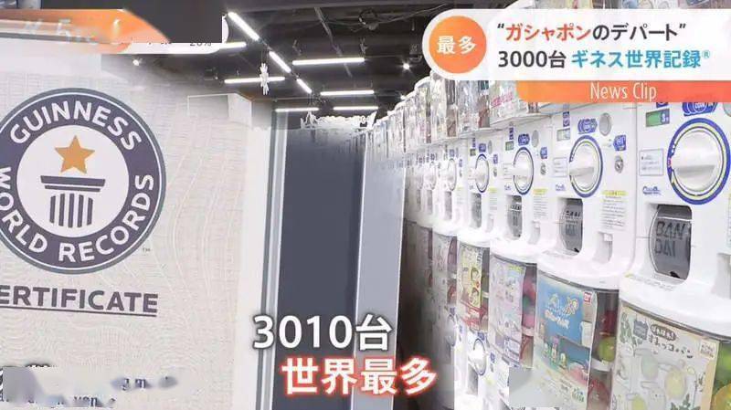 全球最大：东京池袋扭蛋店3010台扭蛋机破了吉尼斯世界纪录！_日本