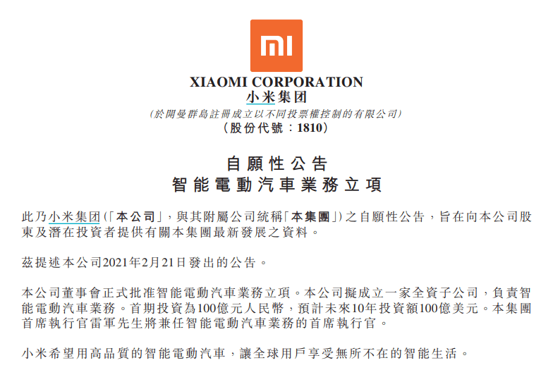 投资|小米官宣造车：未来10年投资100亿美元 有望大幅提升增长天花板