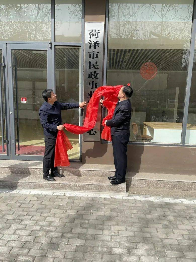 3月30日上午,菏泽市民政事业发展中心和社会救助服务中心揭牌仪式在
