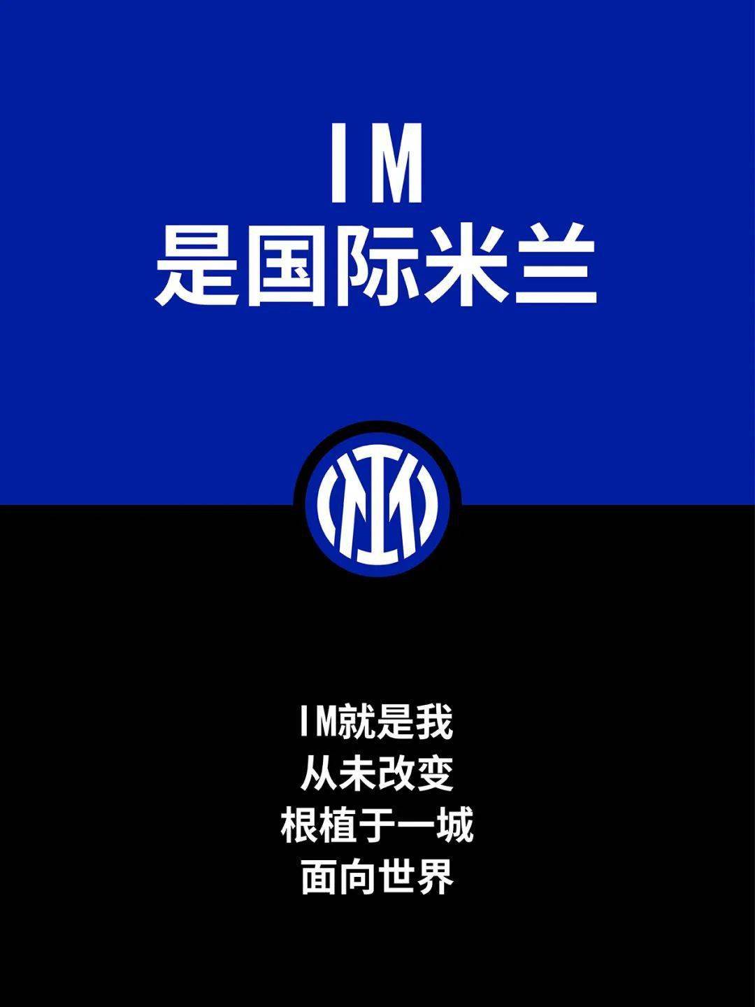 国际米兰足球俱乐部公布全新品牌形象