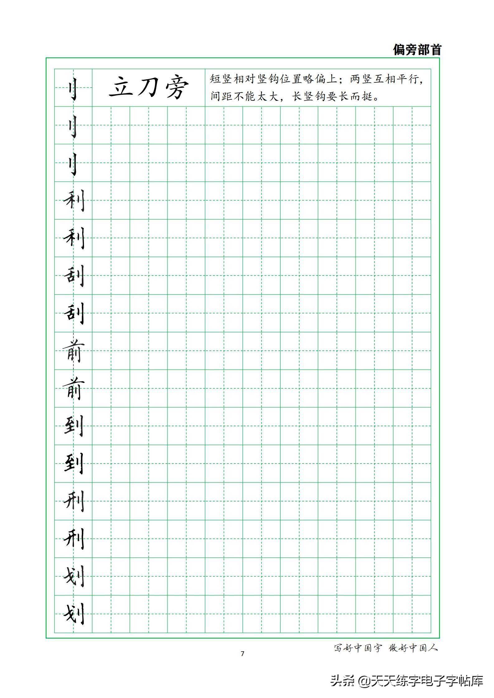 專門練習精編注釋田字格每字一行強化練習冊偏旁部分62頁