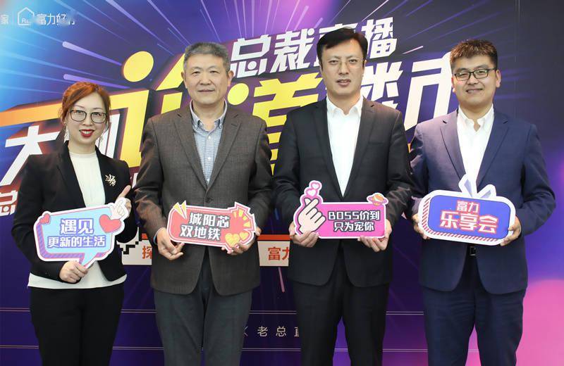 富力集团山东专场直播嗨爆全城_周涛飞