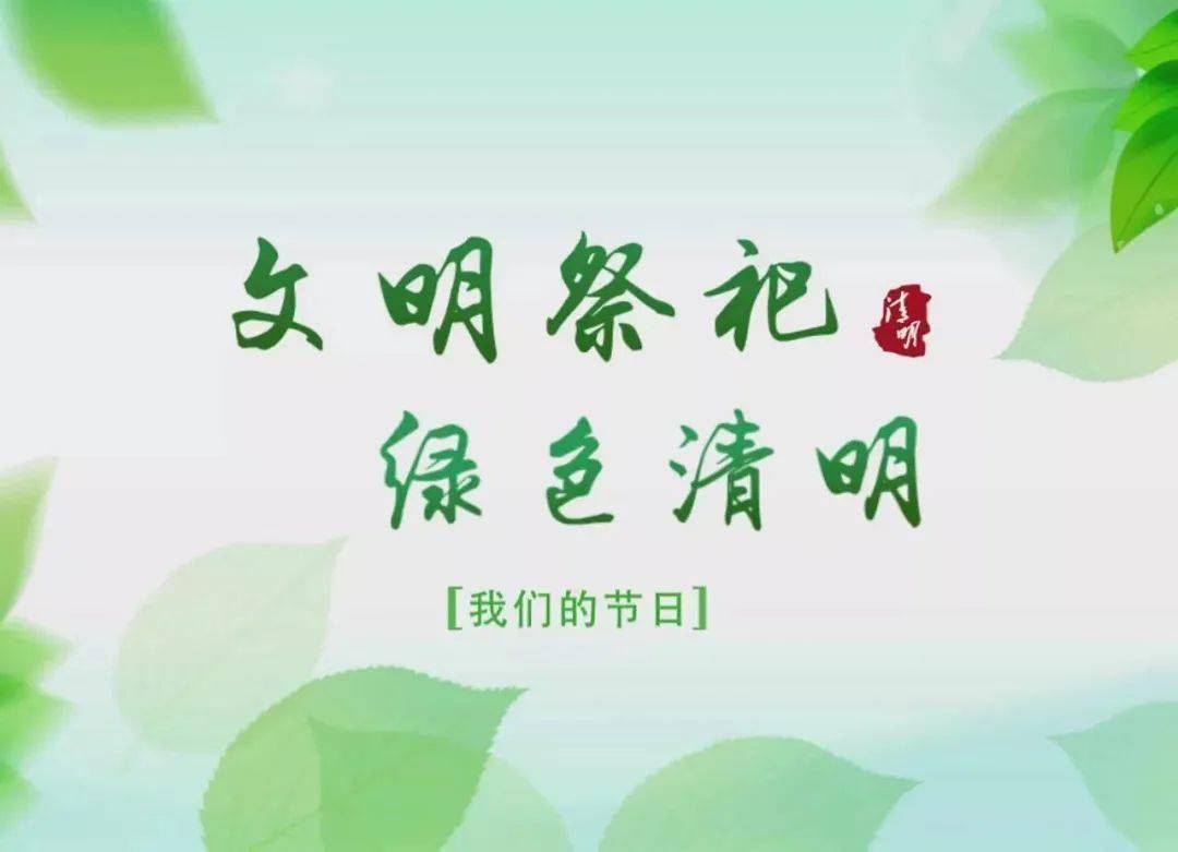 倡议移风易俗过清明文明祭祀树新风