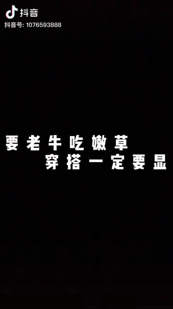 想要老牛吃嫩草穿搭一定要显小你get到了吗减龄穿搭爆起来真好看特有