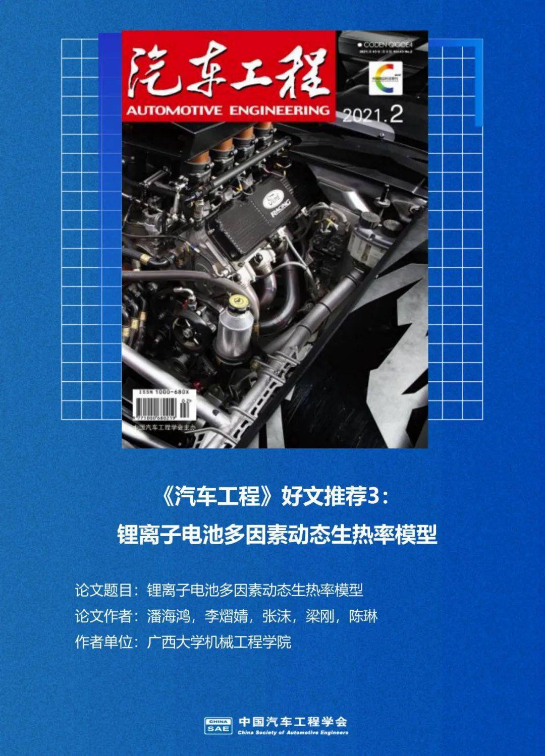 汽车工程 好文推荐3 锂离子电池多因素动态生热率模型 研究