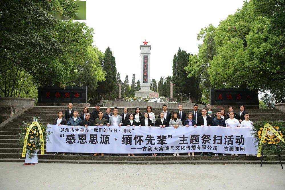 古藺郎網開展清明祭奠英烈活動_烈士陵園