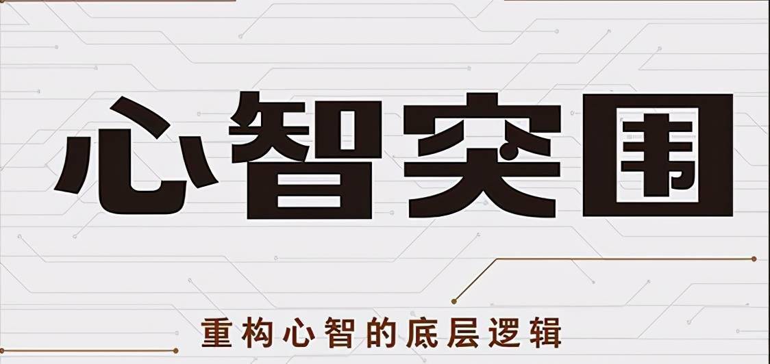 心智突围,太重要了