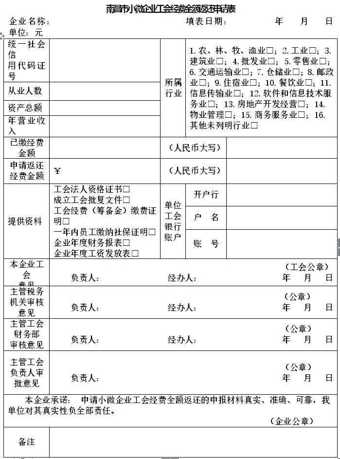 关于全额返还小微企业工会经费的通告