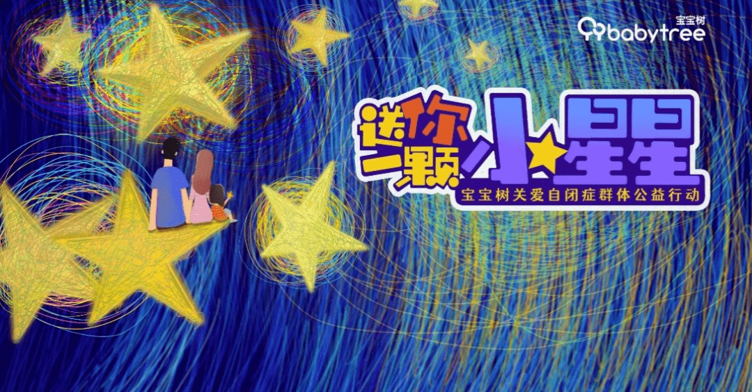 自闭症儿童群体呈扩大趋势母婴平台宝宝树发起送你一颗小星星系列公益