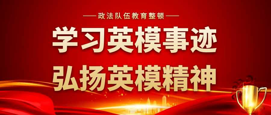 教育整顿学习英模事迹弘扬英模精神曾于生