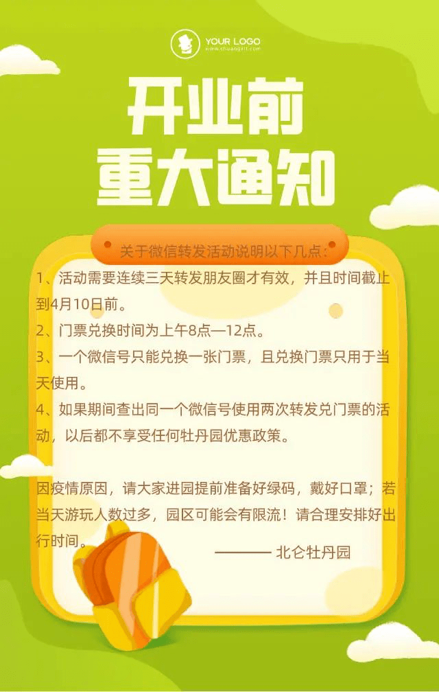 牡丹园开业前重大通知!