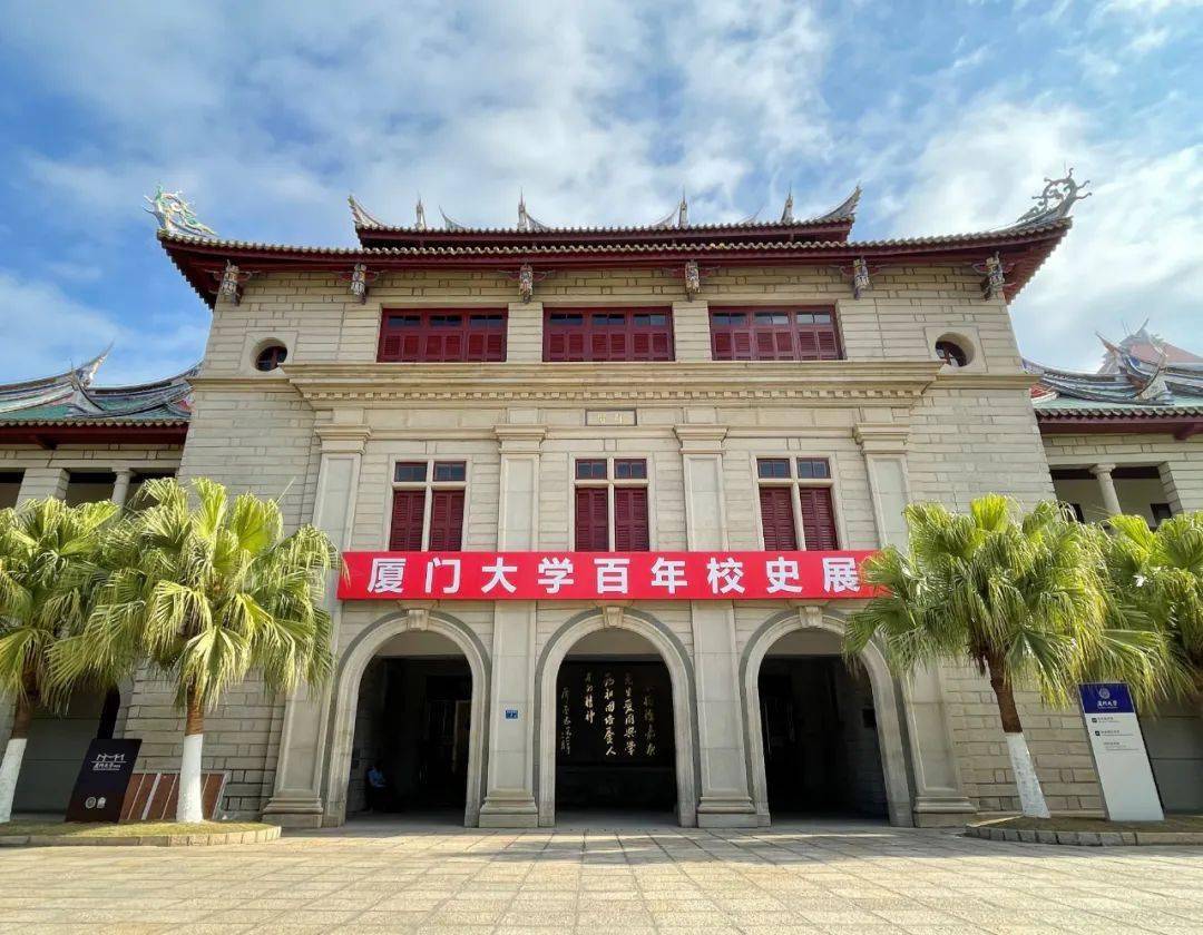 厦门大学校史馆它就是——更是厦大人的精神源泉是厦园最有历史底蕴的