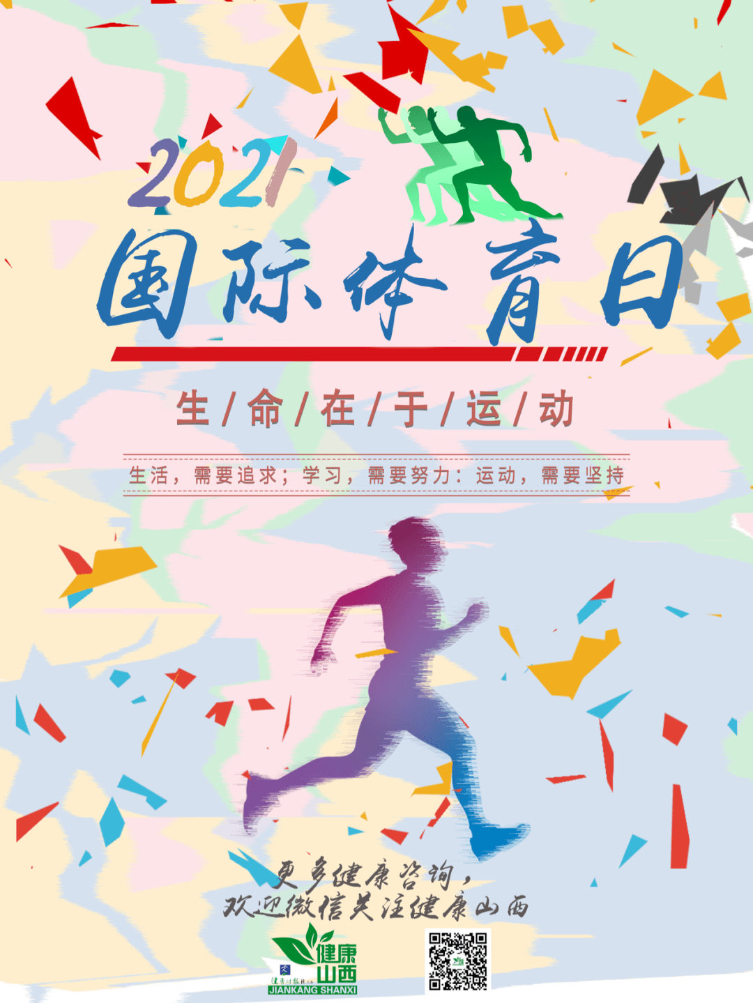 运动国际体育日