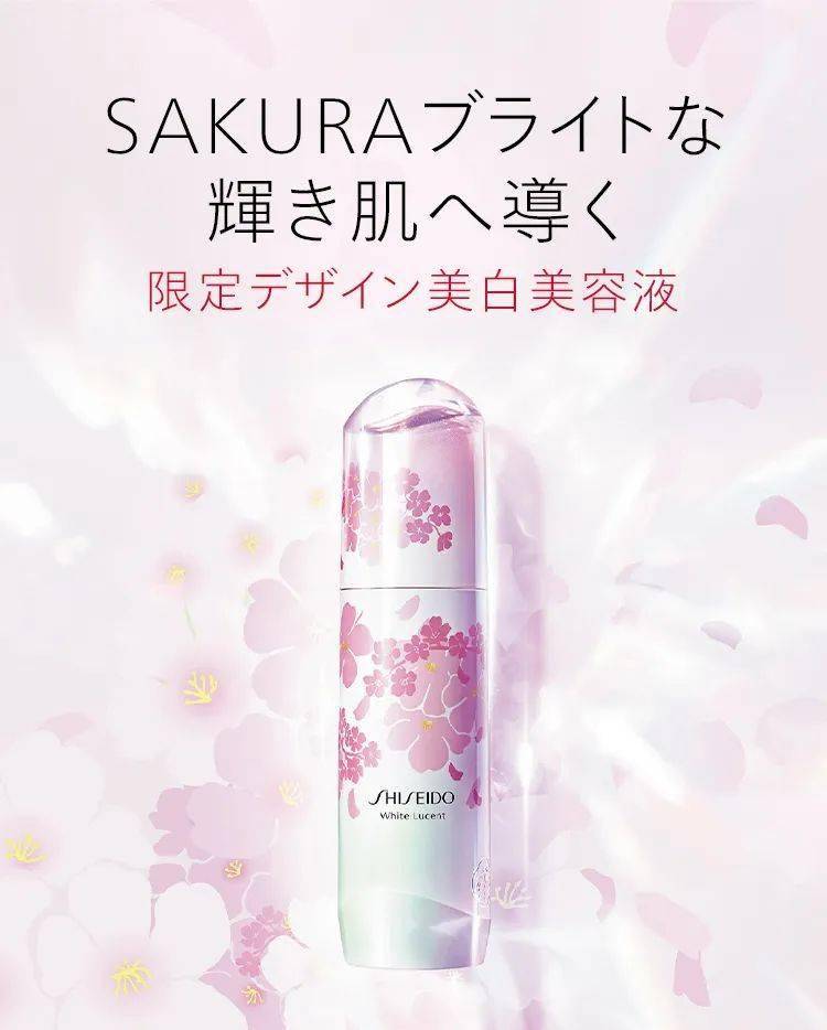 shiseido资生堂春季樱花缤纷淡斑精华67限定发售