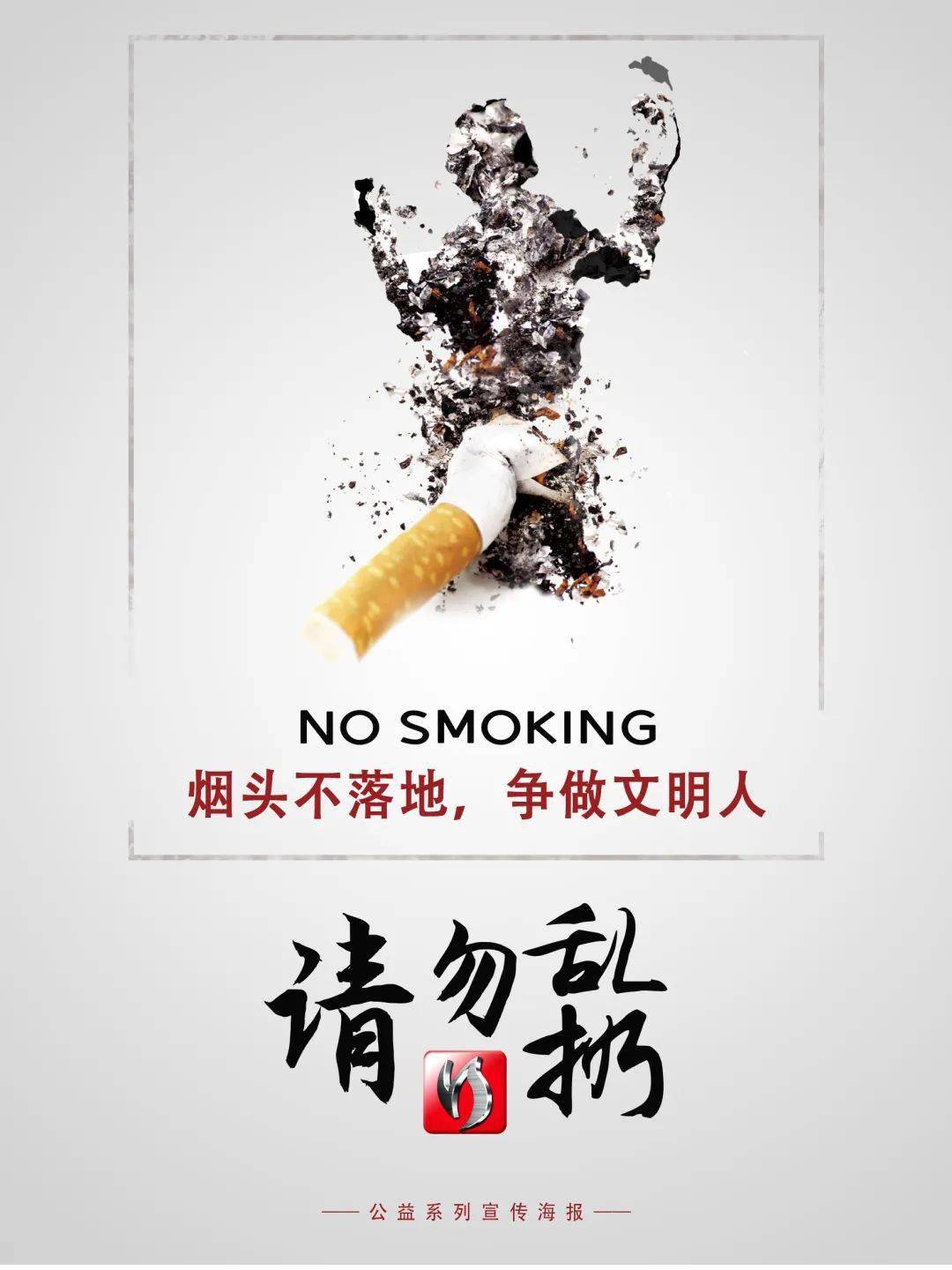 烟头不落地宣传图片图片