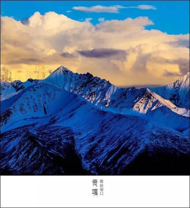 作者:蓝影老师 凌源蜀山之王贡嘎雪山,主峰海拔7556,中国第二高峰,雅