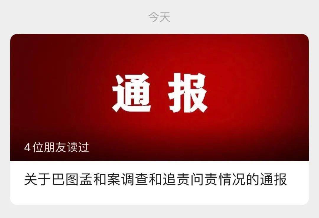 今天(4月7日,微信公众号"内蒙古政法"发布《关于巴图孟和案调查和追