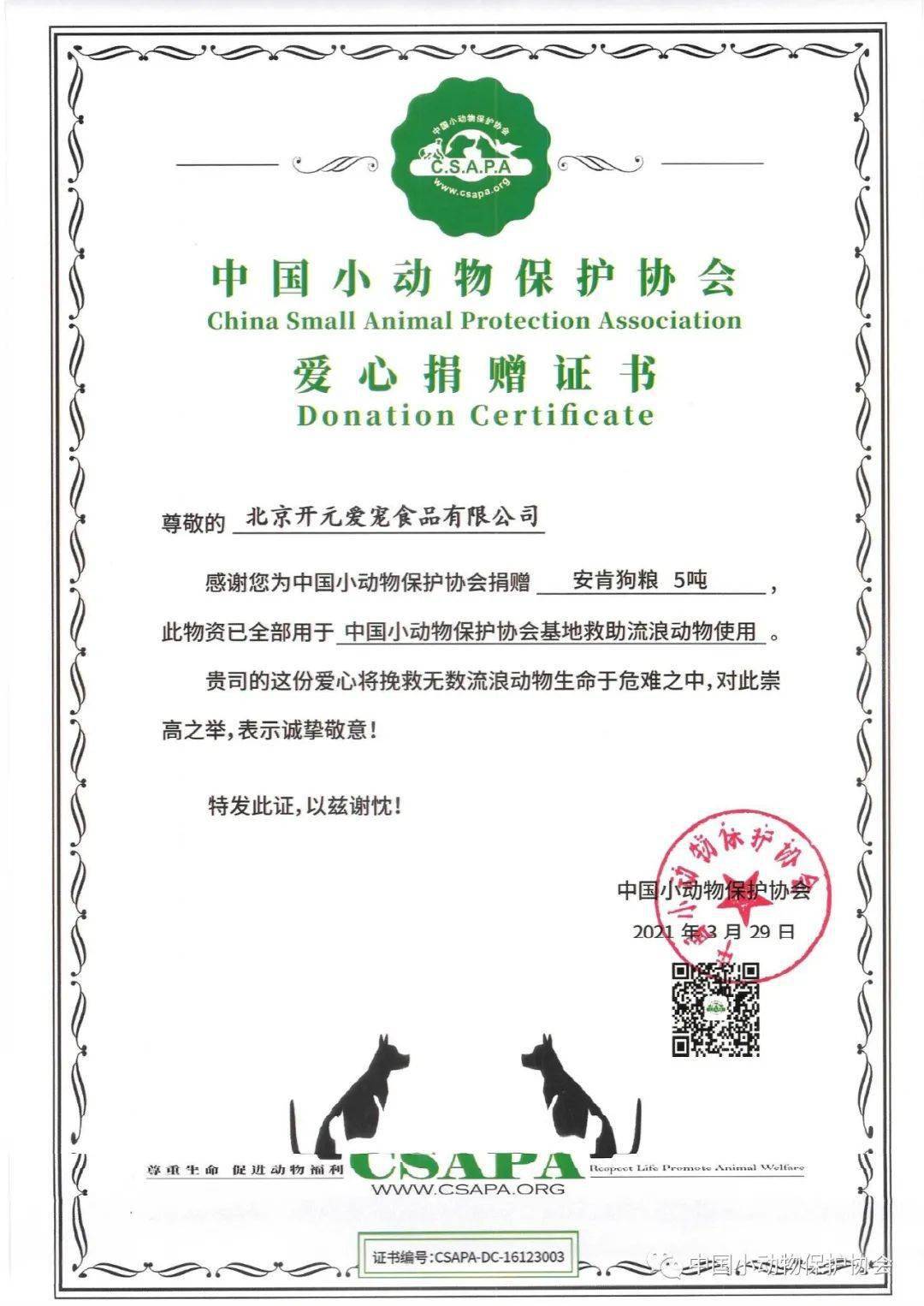 成本费用伸出爱心援手,为中国小动物保护协会救助动物捐助爱心宠粮5吨