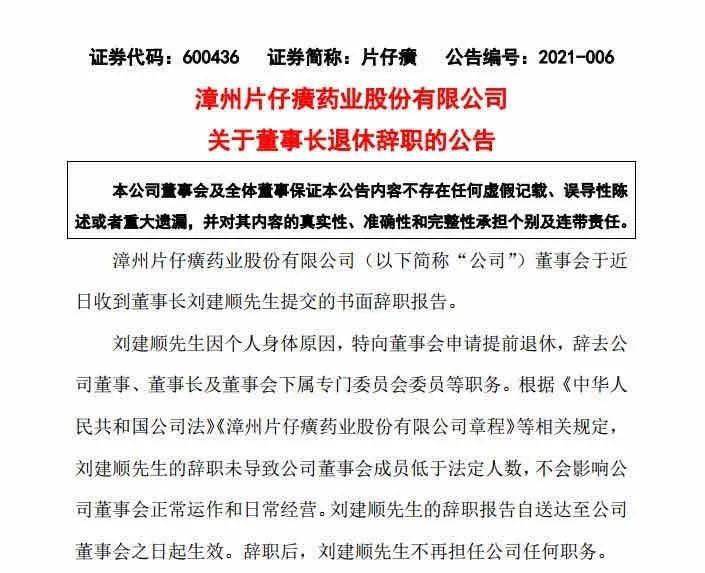 片仔癀藥業今日發佈公告劉建順退休辭職潘傑擔任新董事長