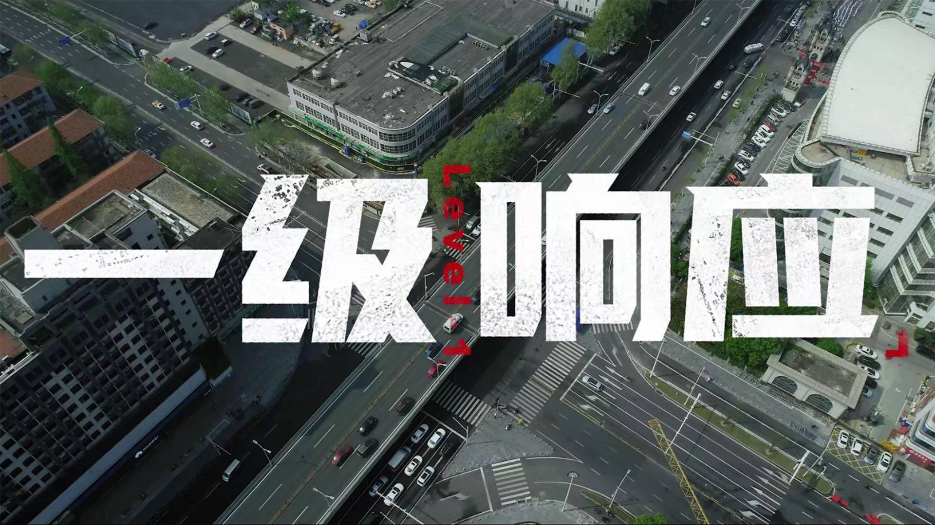 从封城到解封的76个日夜里武汉发生了什么纪录片一级响应全景式呈现