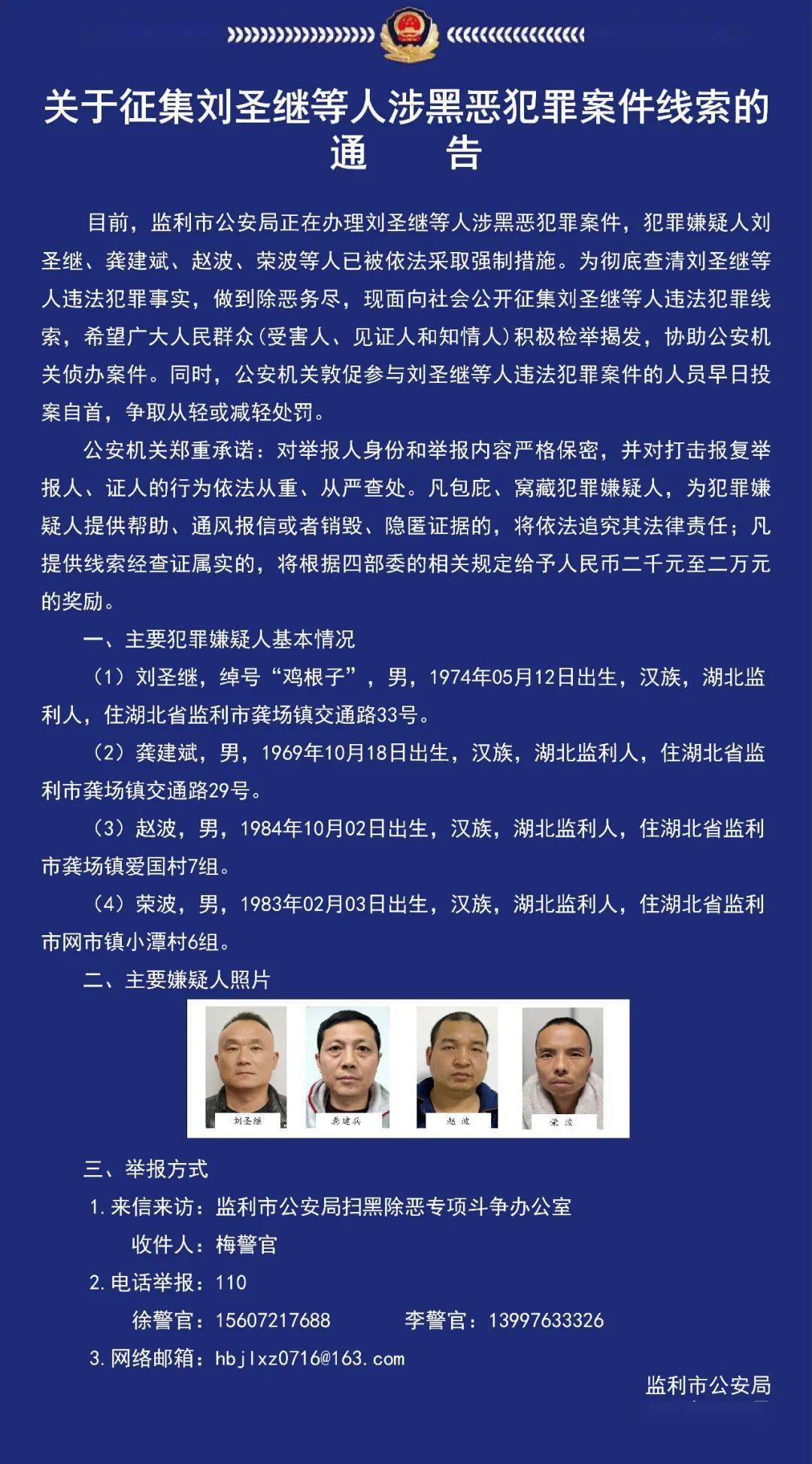 关于征集刘圣继等人涉黑恶犯罪案件线索的通告