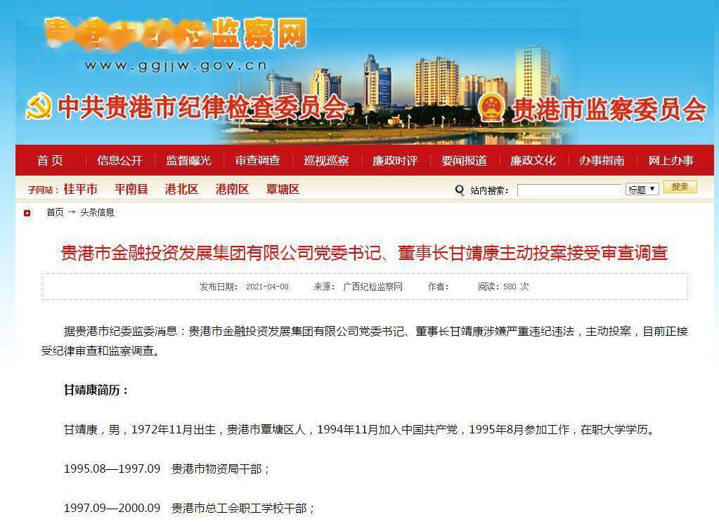 贵港市金投发展集团党委书记甘靖康主动投案,并接受调查