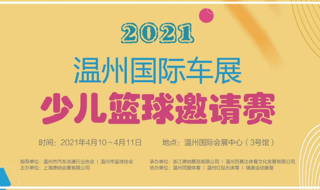 2021温州国际车展少儿篮球邀请赛时间:2021年4月10日-11日(全天)地点