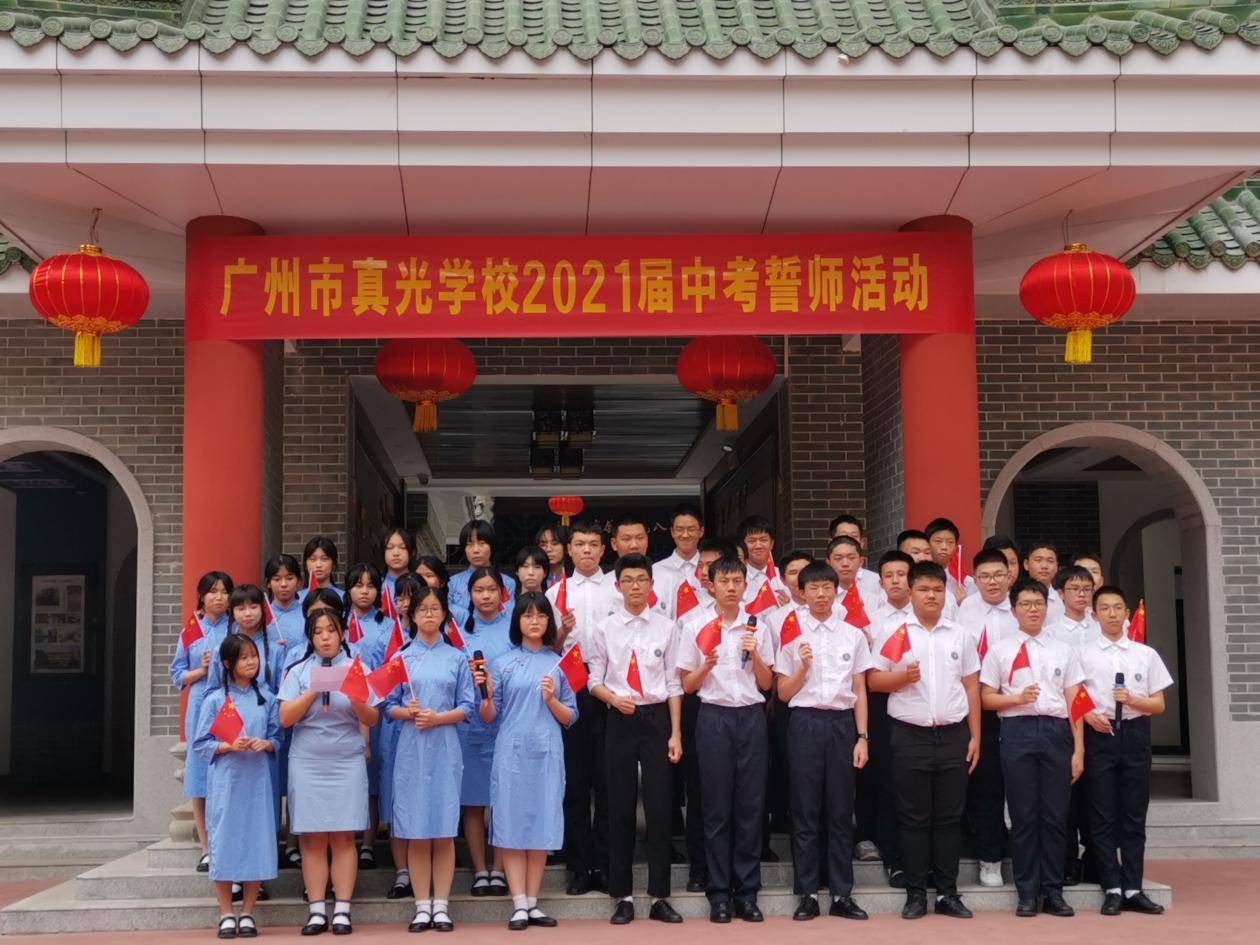 致敬百年征程,奋斗中考圆梦!广州市真光学校举行2021届中考誓师活动