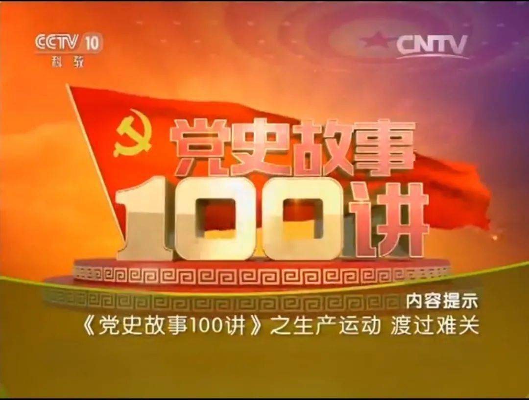 《党史故事100讲《生产运动 渡过难关》请点击查看您的电影票