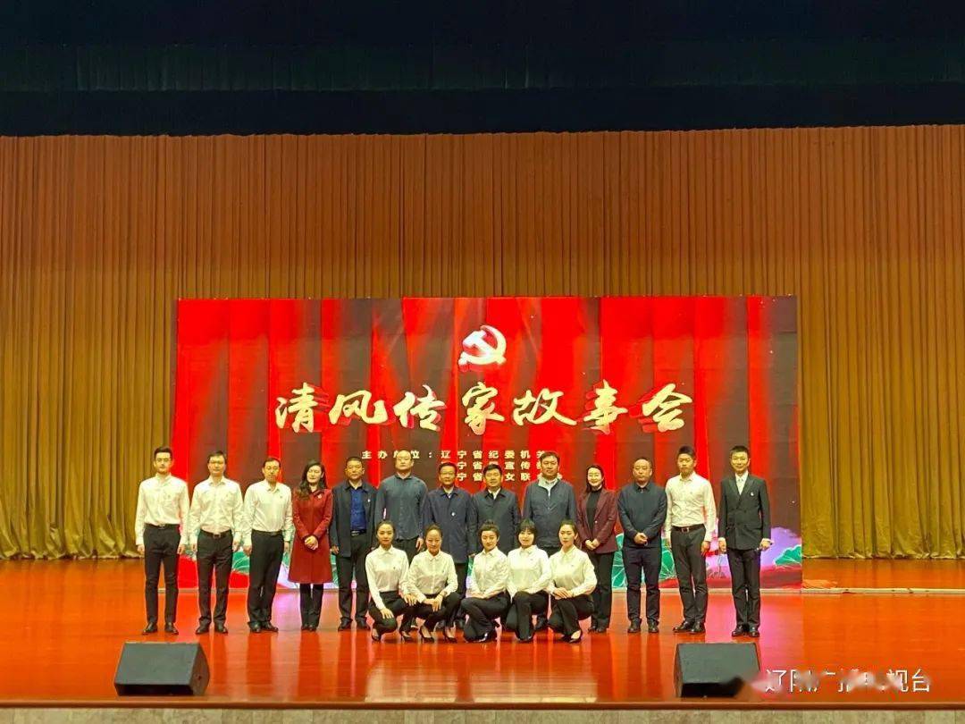 清风传家故事会走进辽阳