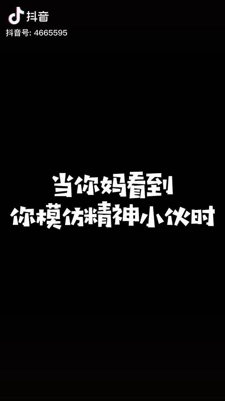 精神小伙你们评评理咋就代沟那么大呢喵喵互娱