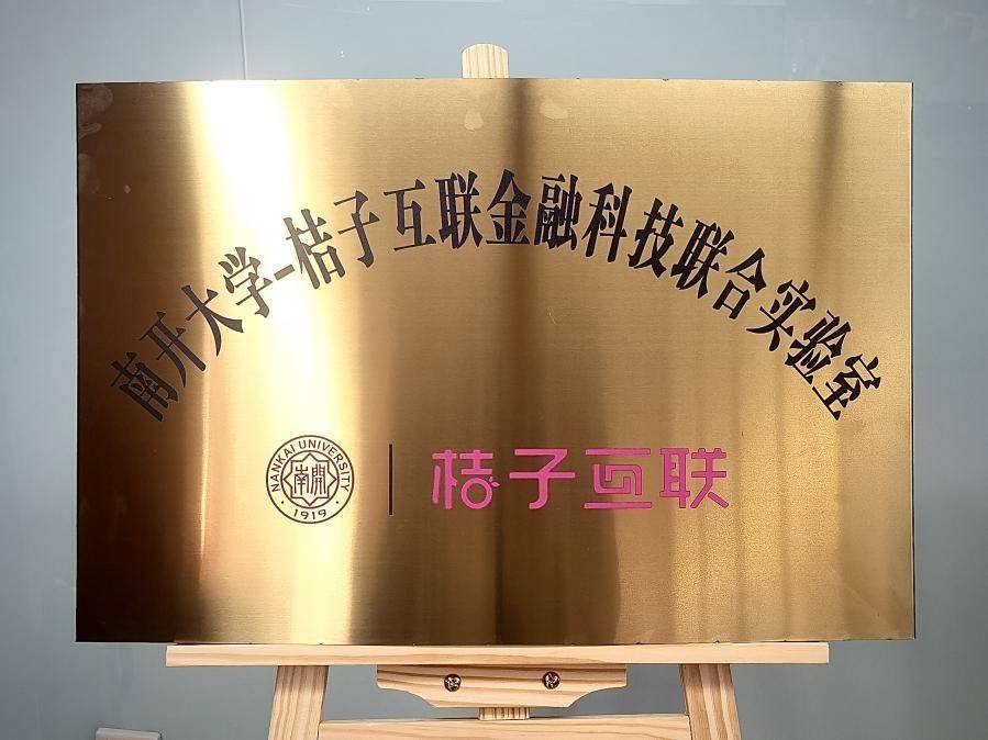 数据|桔子互联与南开大学成立“金融科技联合实验室” 为专业人才提供科研实践平台
