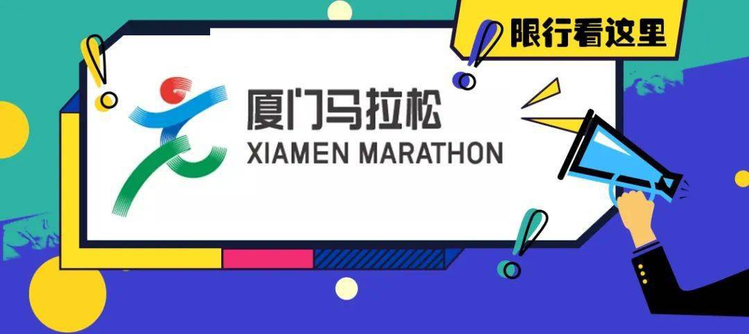 擴散周知丨2021廈門馬拉松賽來了道路交通限制措施看這裡