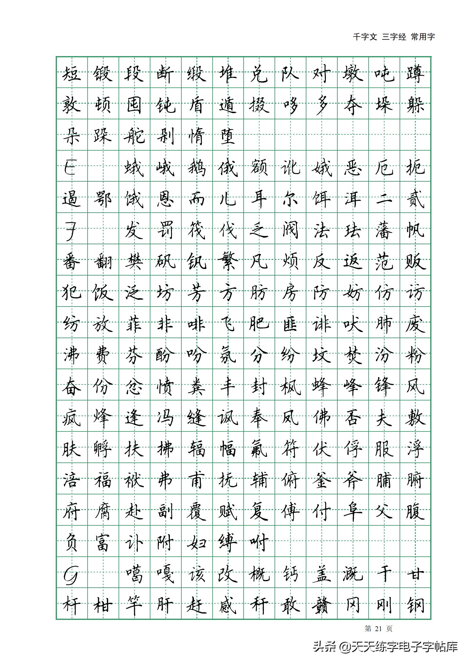 田英章千字文三字经常用2500字高清无水印电子版字帖pdf