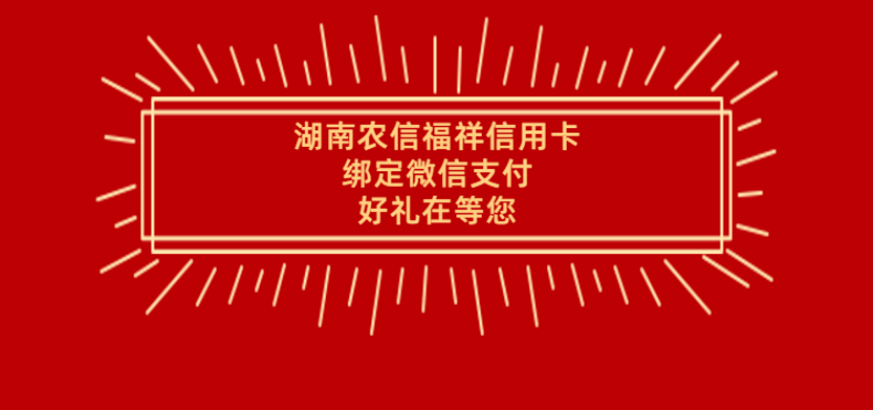 来啦~~湖南农信信用卡绑微信三重好礼,闪亮登场!