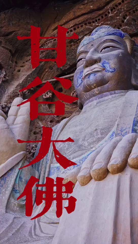 甘谷大佛国之瑰宝抖音短视频