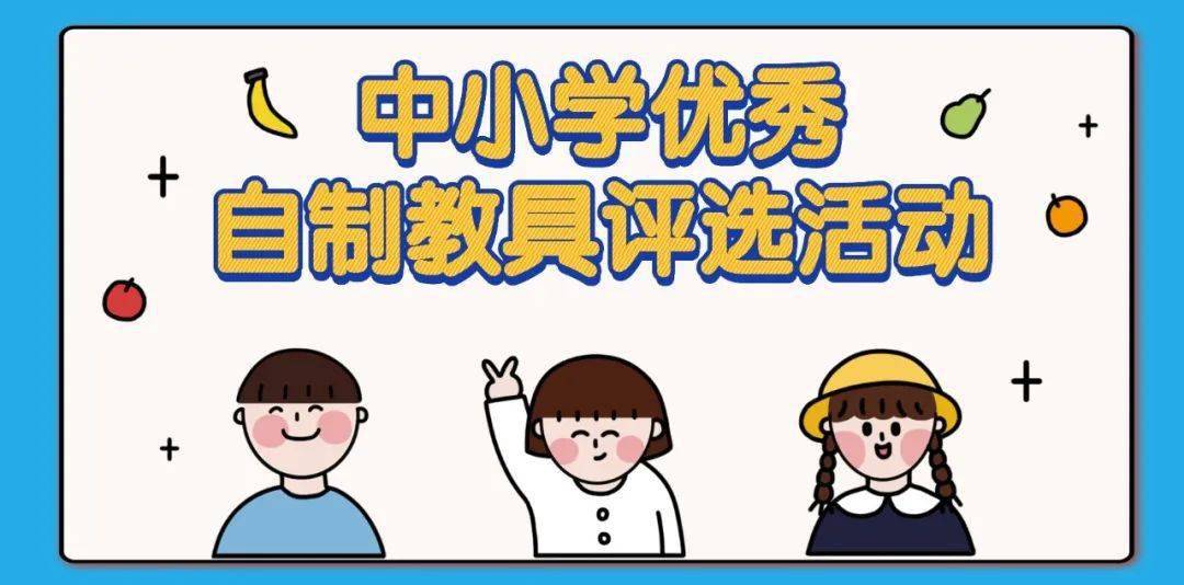 第八屆海南省中小學優秀自制教具評選活動方案一,活動組織(一)海南省