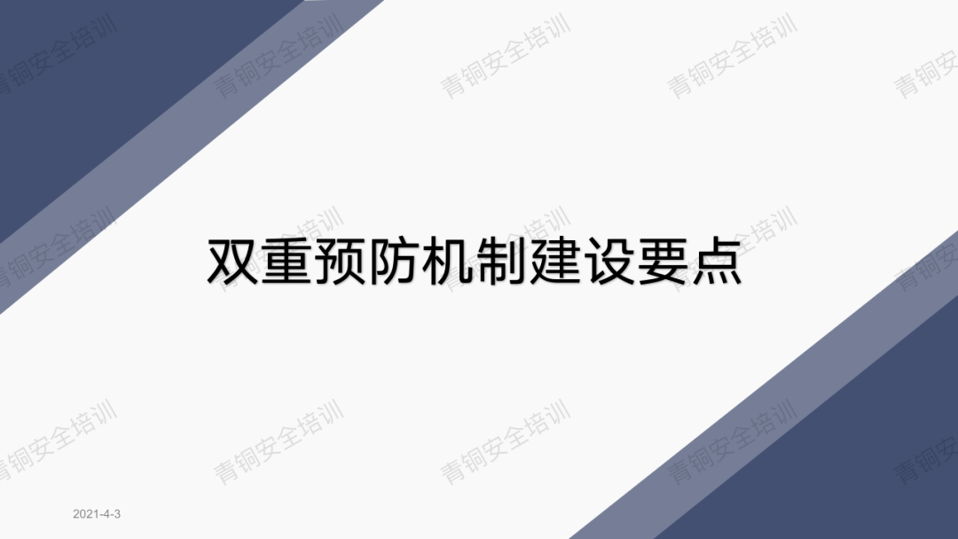 资料分享 双重预防机制建设要点 青铜