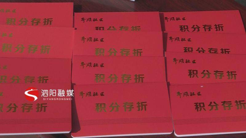 泗阳一本积分存折激发社区群众参与公共事务管理热情