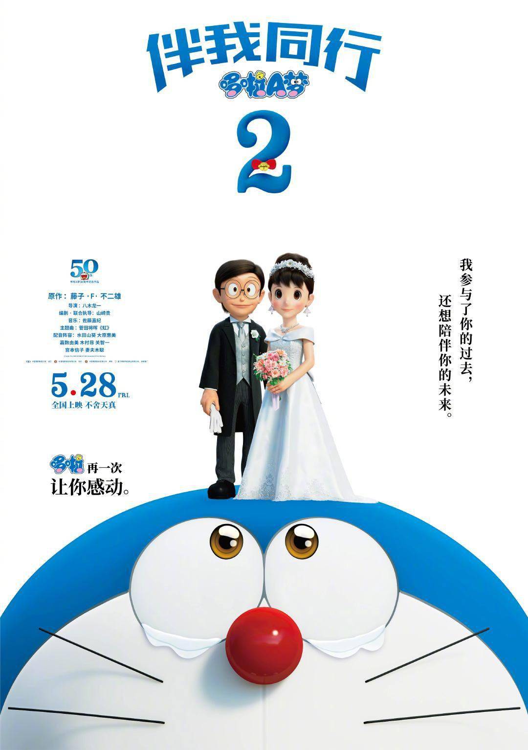 大雄静香要结婚了！《哆啦A梦：伴我同行2》定档5月28日_菅田